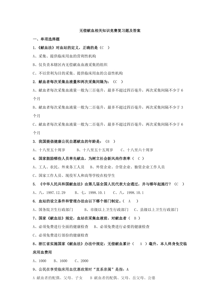 无偿献血相关知识竞赛复习题及答案_第1页