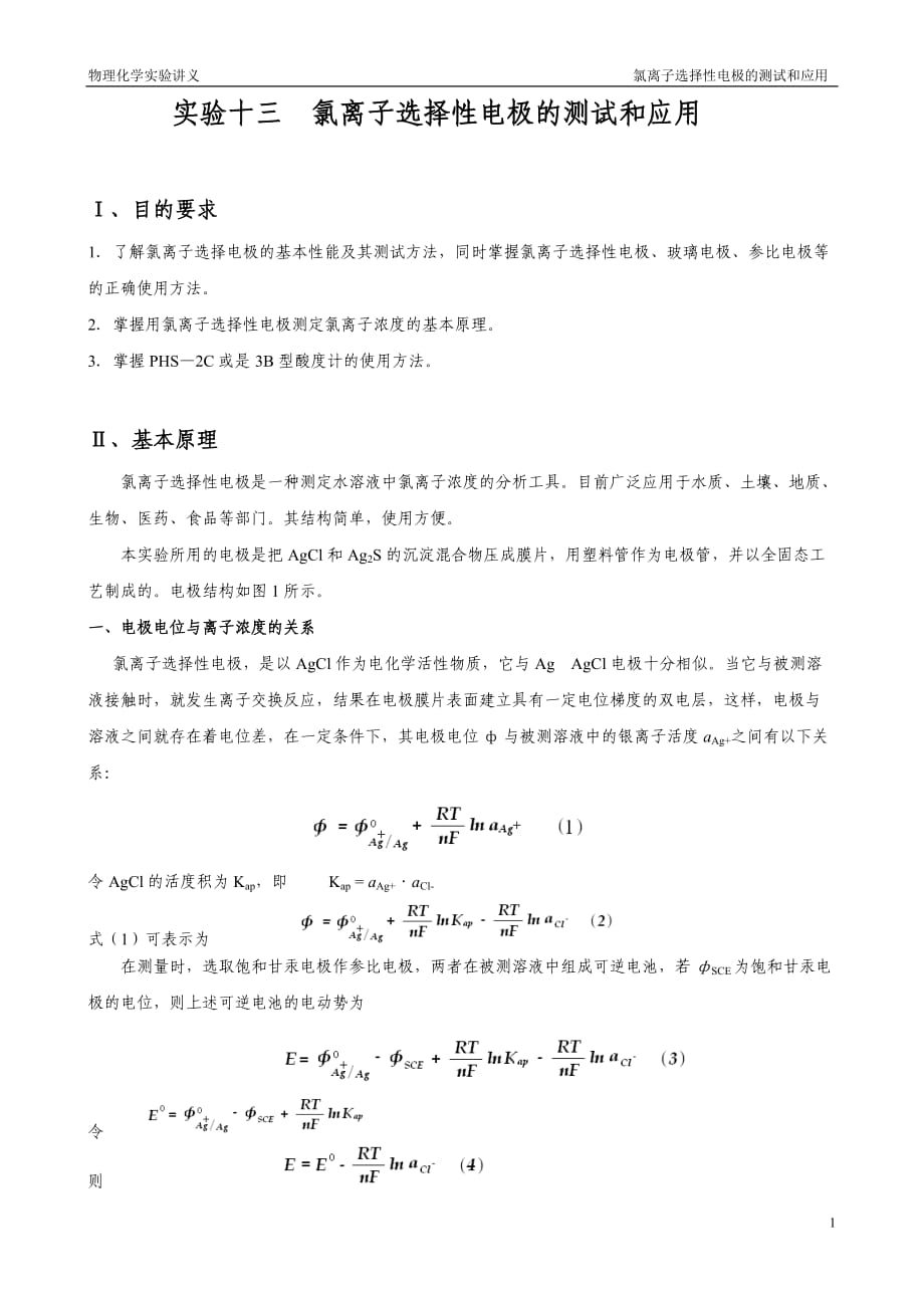 实验十三 氯离子选择性电极的测试和应用_第1页