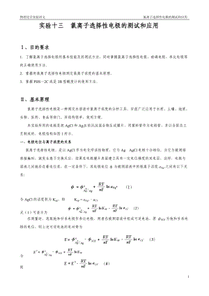 實(shí)驗(yàn)十三 氯離子選擇性電極的測試和應(yīng)用