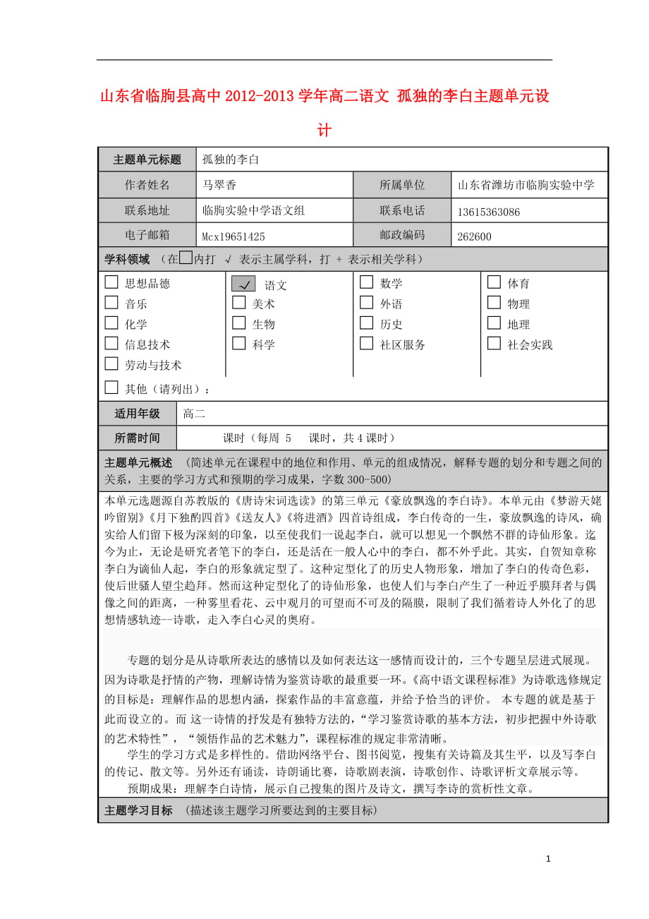 山東省臨朐縣高中高二語文 孤獨的李白主題單元設(shè)計_第1頁