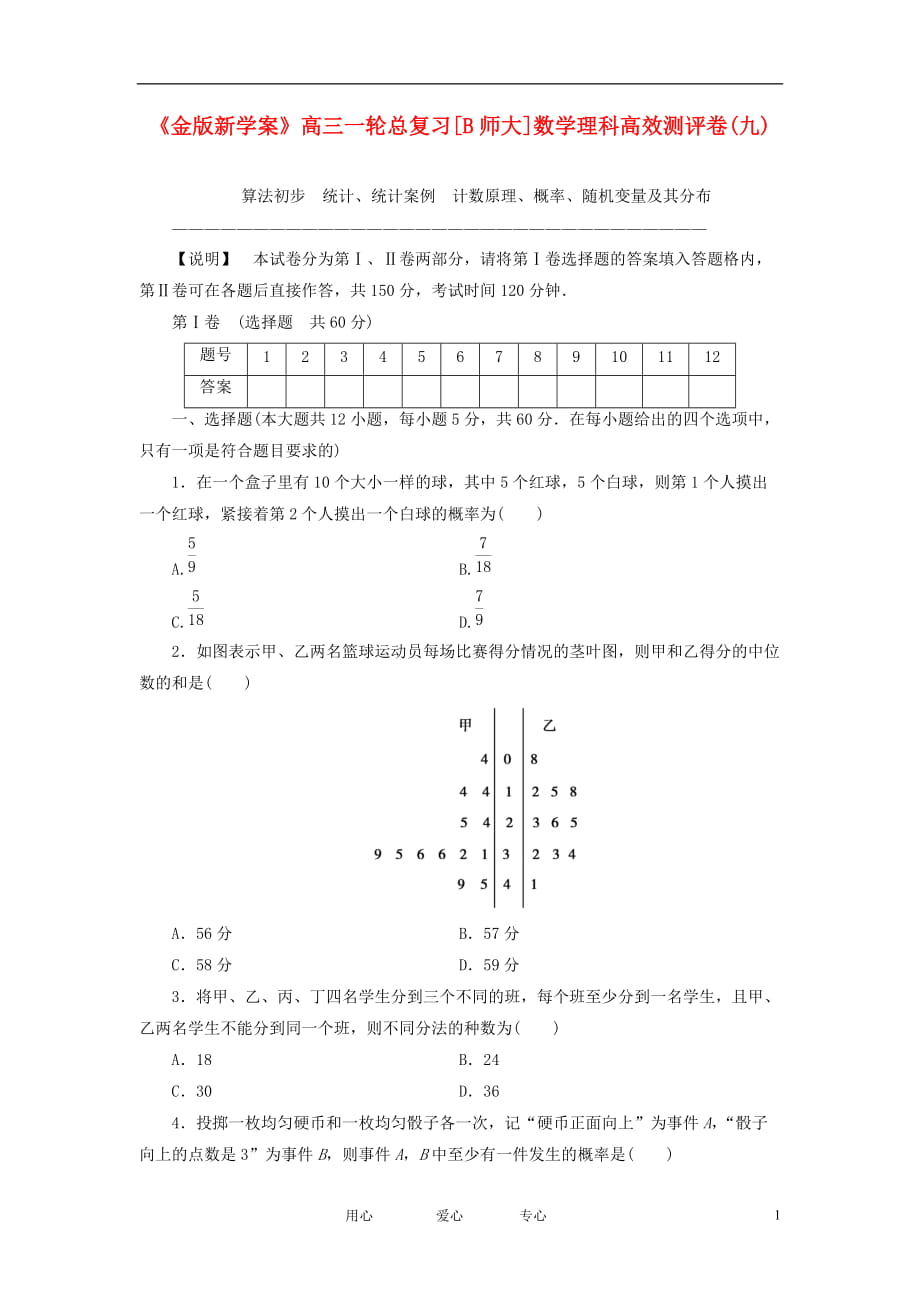 高三数学一轮复习高效测评卷 算法初步 统计、统计案例 计数原理、概率、随机变量及其分布 理 北师大版_第1页