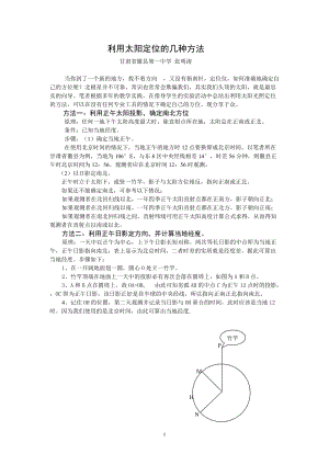 利用太陽(yáng)定位的幾種方法[論文設(shè)計(jì)]