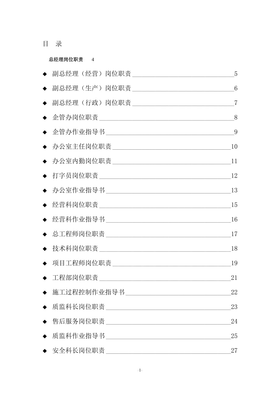 某建筑公司岗位职责及作业指导书_第1页