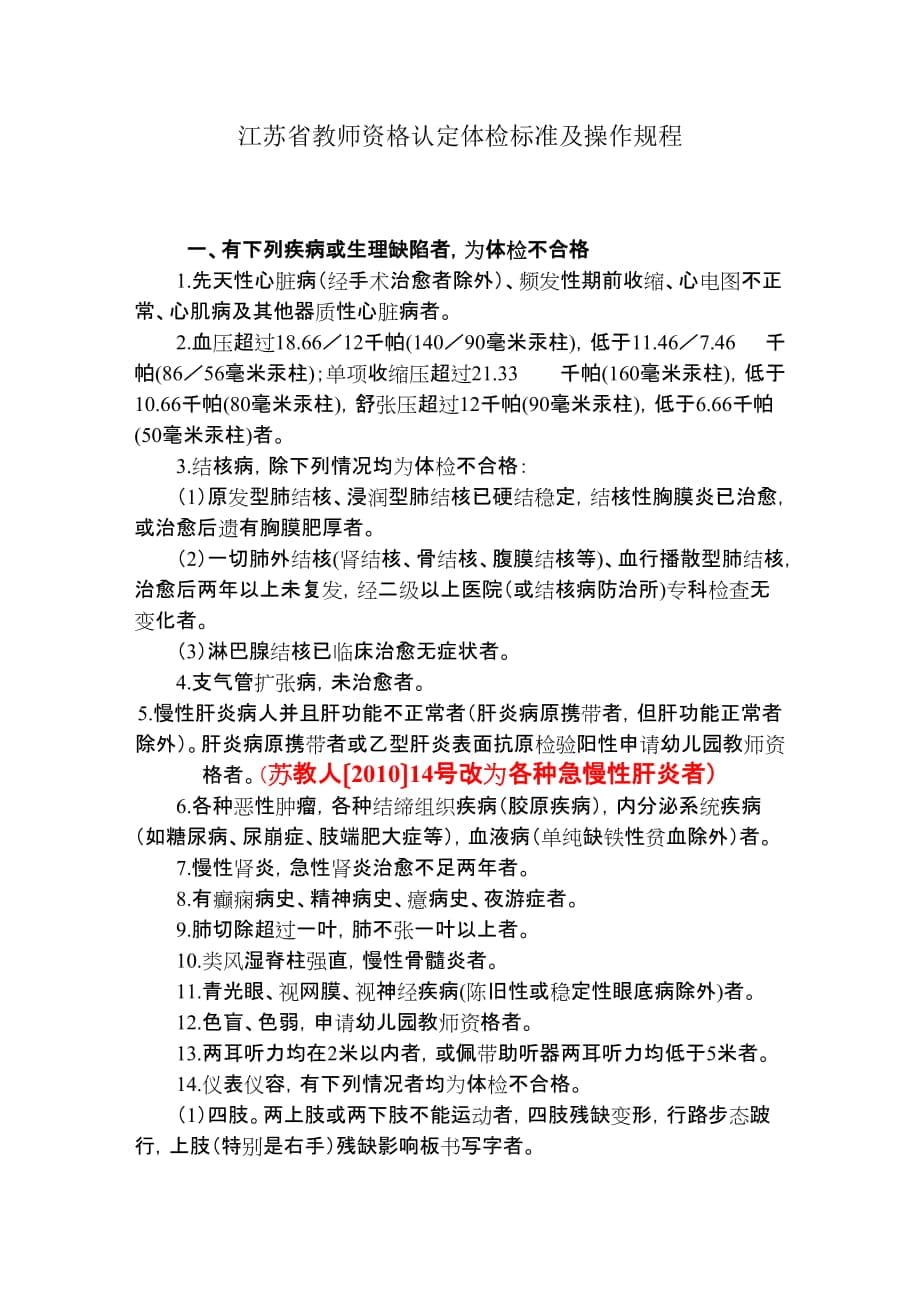 江蘇省教師資格認(rèn)定體檢標(biāo)準(zhǔn)及操作規(guī)程_第1頁