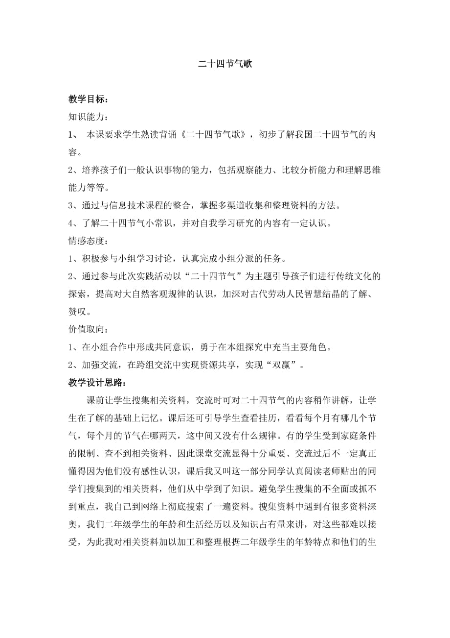 人教版小學(xué)語(yǔ)文綜合性學(xué)習(xí)《二十四節(jié)氣歌》教學(xué)設(shè)計(jì)_第1頁(yè)