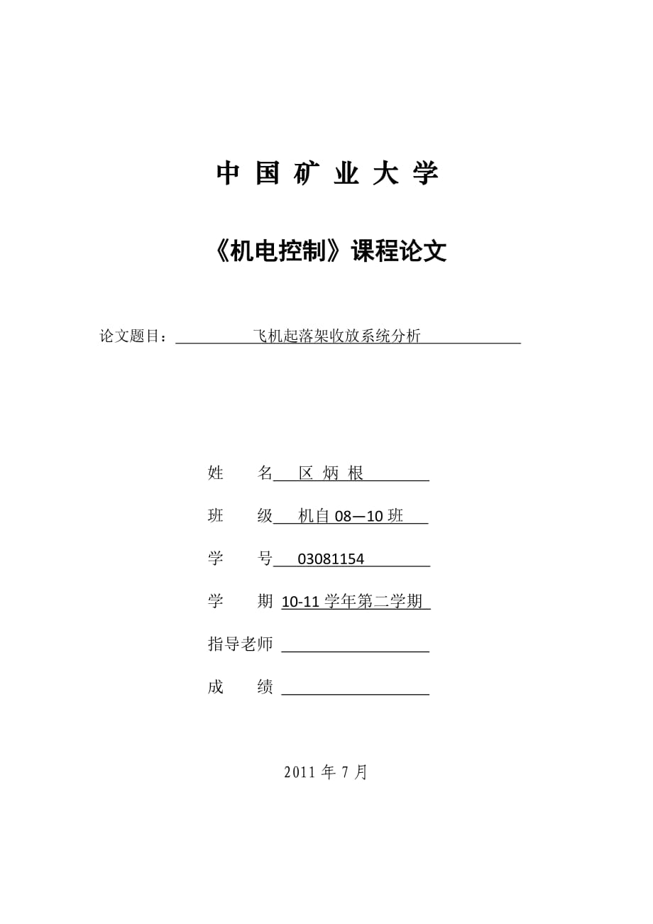 飛機(jī)起落架收放系統(tǒng)分析_第1頁