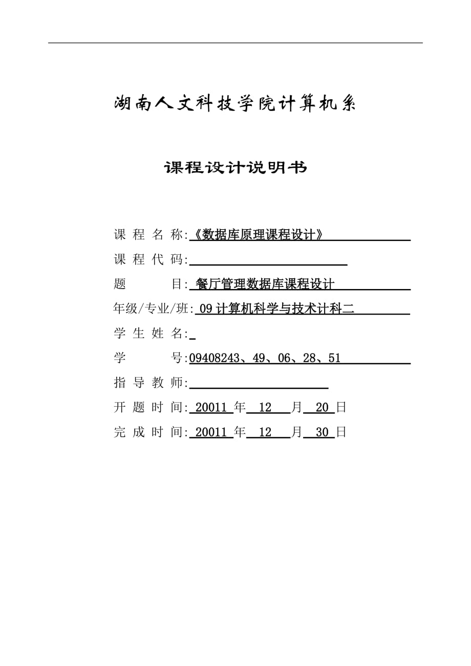 數(shù)據(jù)庫(kù)原理課程設(shè)計(jì)餐廳管理數(shù)據(jù)庫(kù)課程設(shè)計(jì)_第1頁(yè)