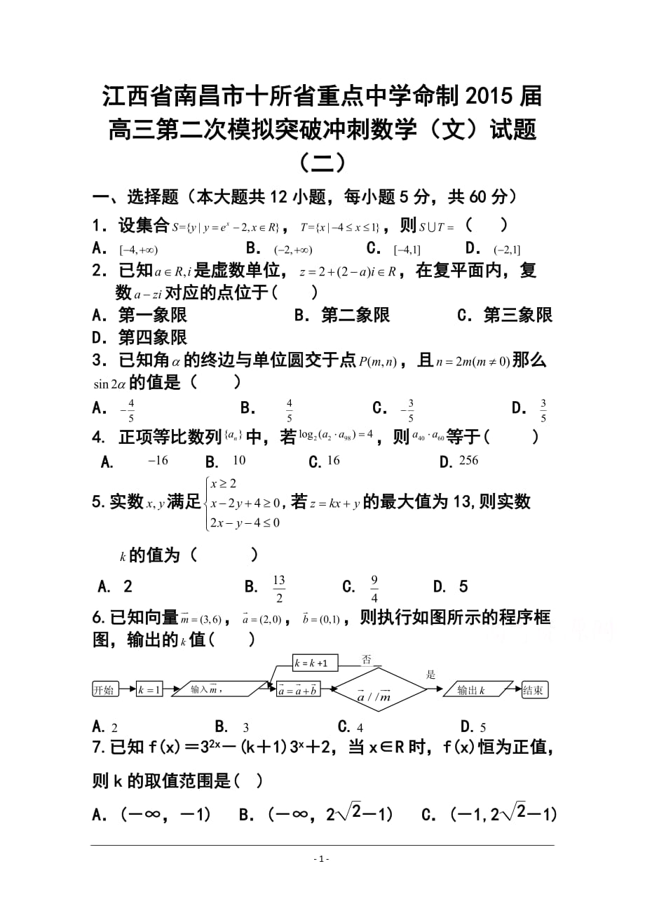 江西省南昌市十所省重點中學(xué)命制高三第二次模擬突破沖刺（二）文科數(shù)學(xué)試題及答案_第1頁