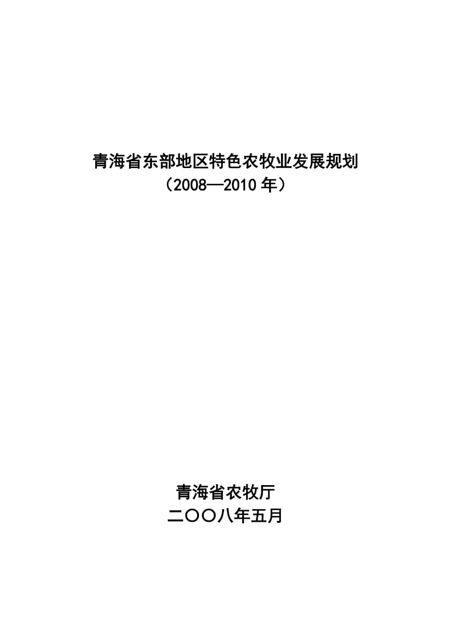 東部地區(qū)特色農牧業(yè)發(fā)展規(guī)劃_第1頁