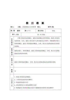 【土木建筑】工程招投標與合同管理