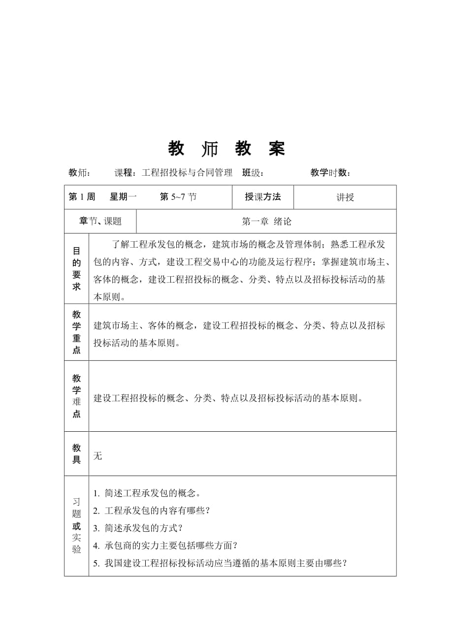 【土木建筑】工程招投標與合同管理_第1頁