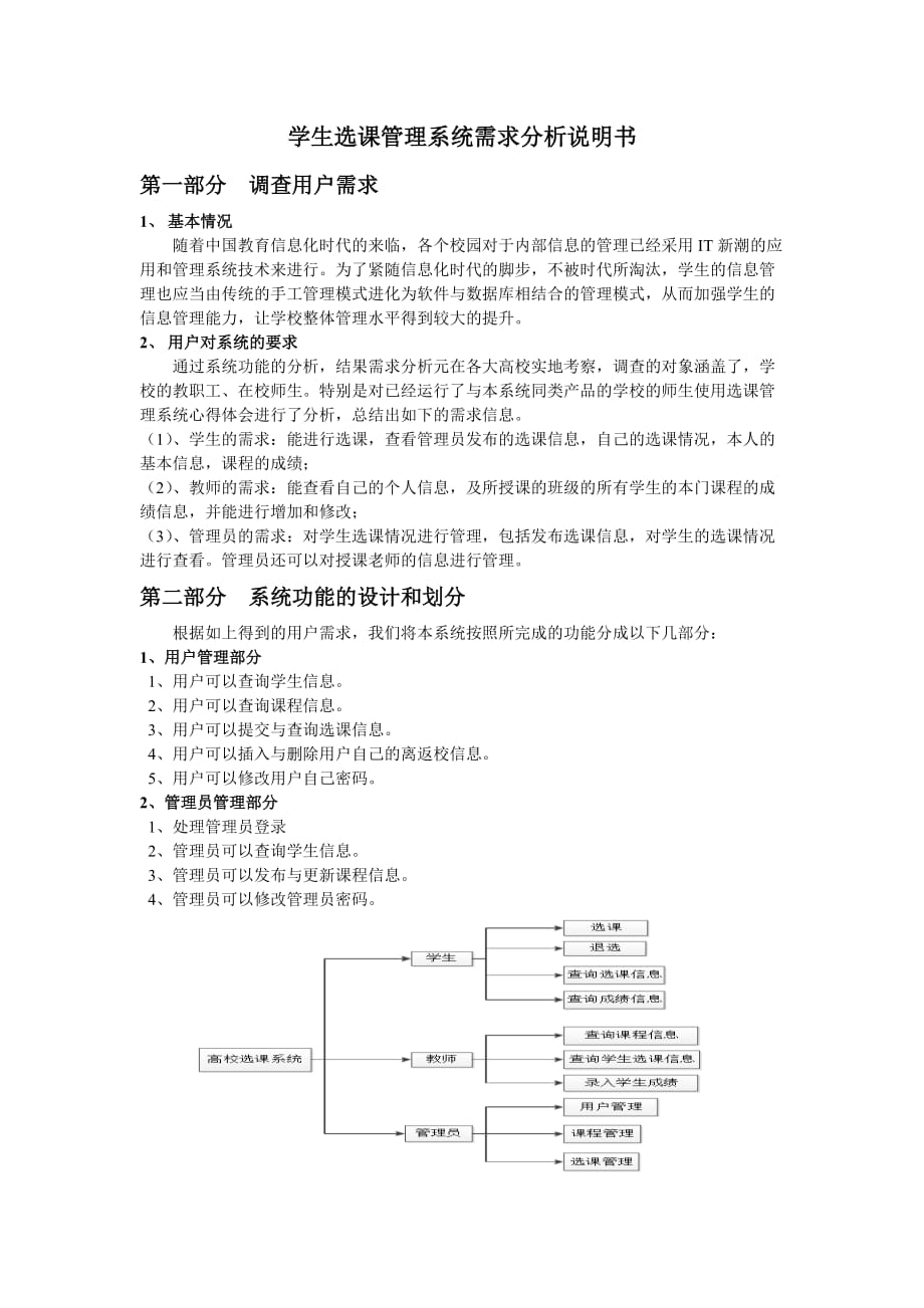 學生選課管理系統(tǒng)需求分析說明書_第1頁