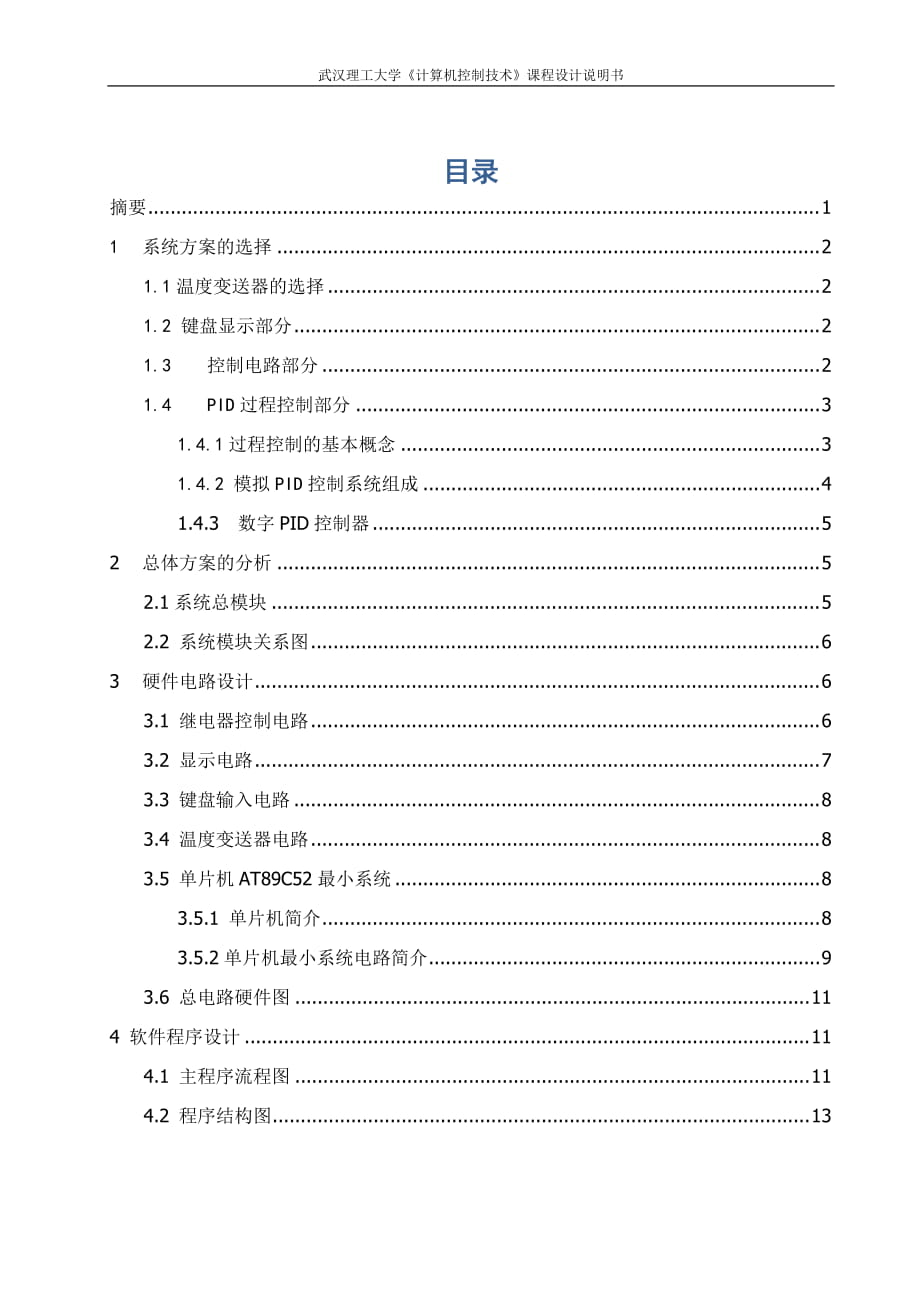 學(xué)《計(jì)算機(jī)控制技術(shù)》課程設(shè)計(jì)說明書計(jì)算機(jī)溫度測控系統(tǒng)_第1頁