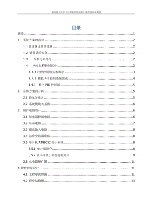 學《計算機控制技術》課程設計說明書計算機溫度測控系統(tǒng)