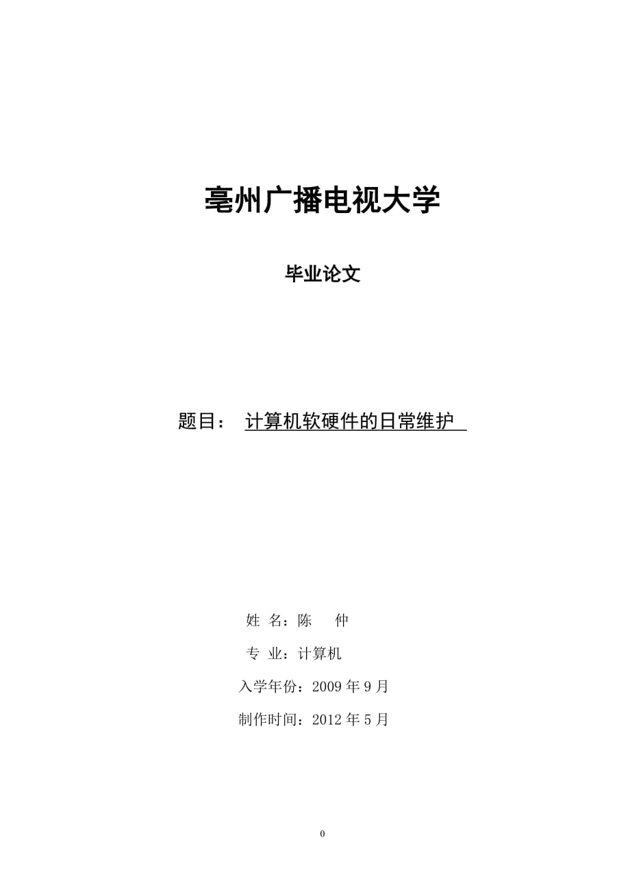 計算機專業(yè)畢業(yè)論文 計算機軟硬件的日常維護_第1頁