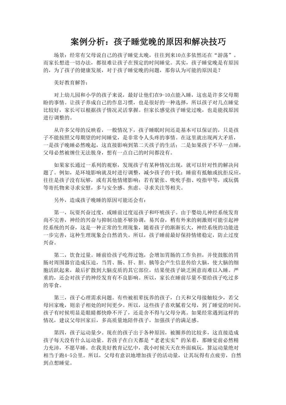 案例分析：孩子睡觉晚的原因和解决技巧_第1页