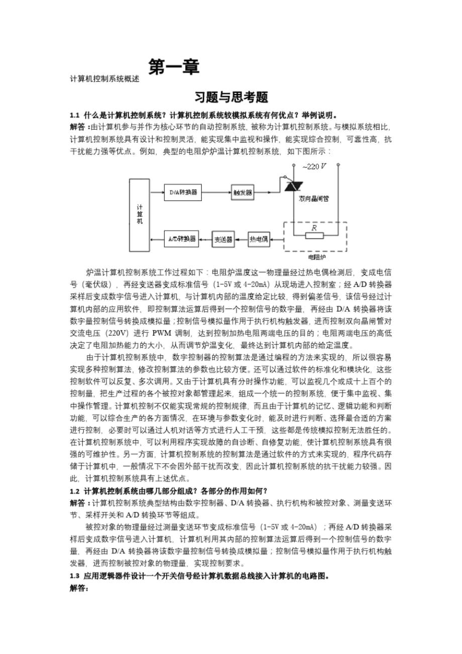 《計算機控制系統(tǒng)》課后題答案（完整版）_第1頁