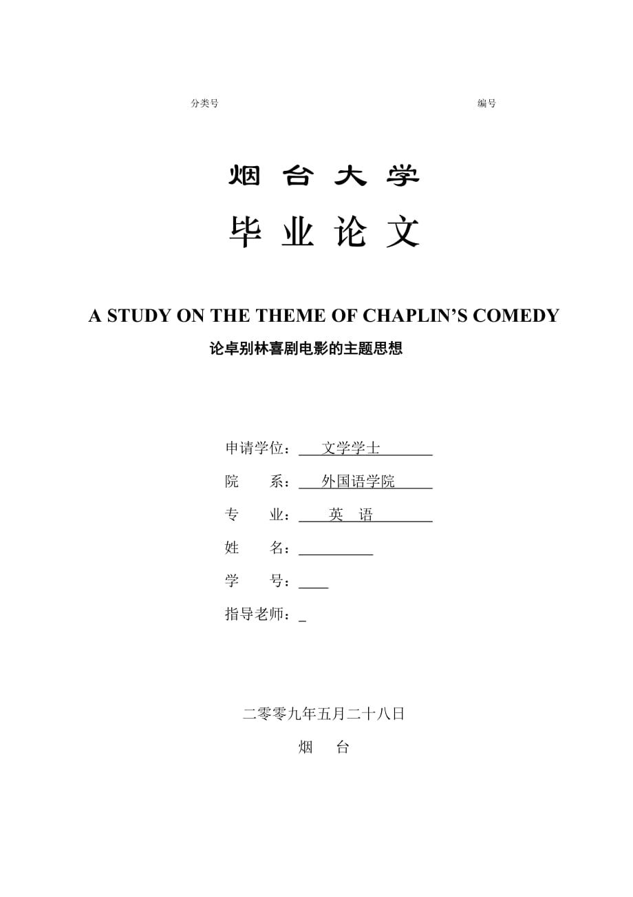 英語專業(yè)本科畢業(yè)論文論卓別林喜劇電影的主題思想_第1頁