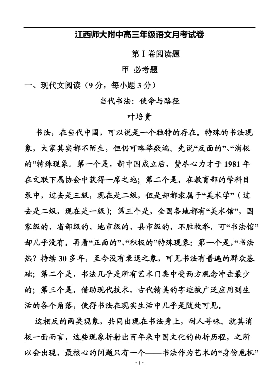 江西省师大附中高三10月月考 语文试题及答案_第1页