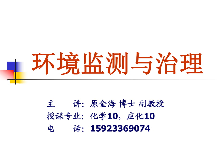 (奚旦立四版環(huán)境監(jiān)測課件)第十章環(huán)境監(jiān)測管理和質(zhì)量保證_第1頁