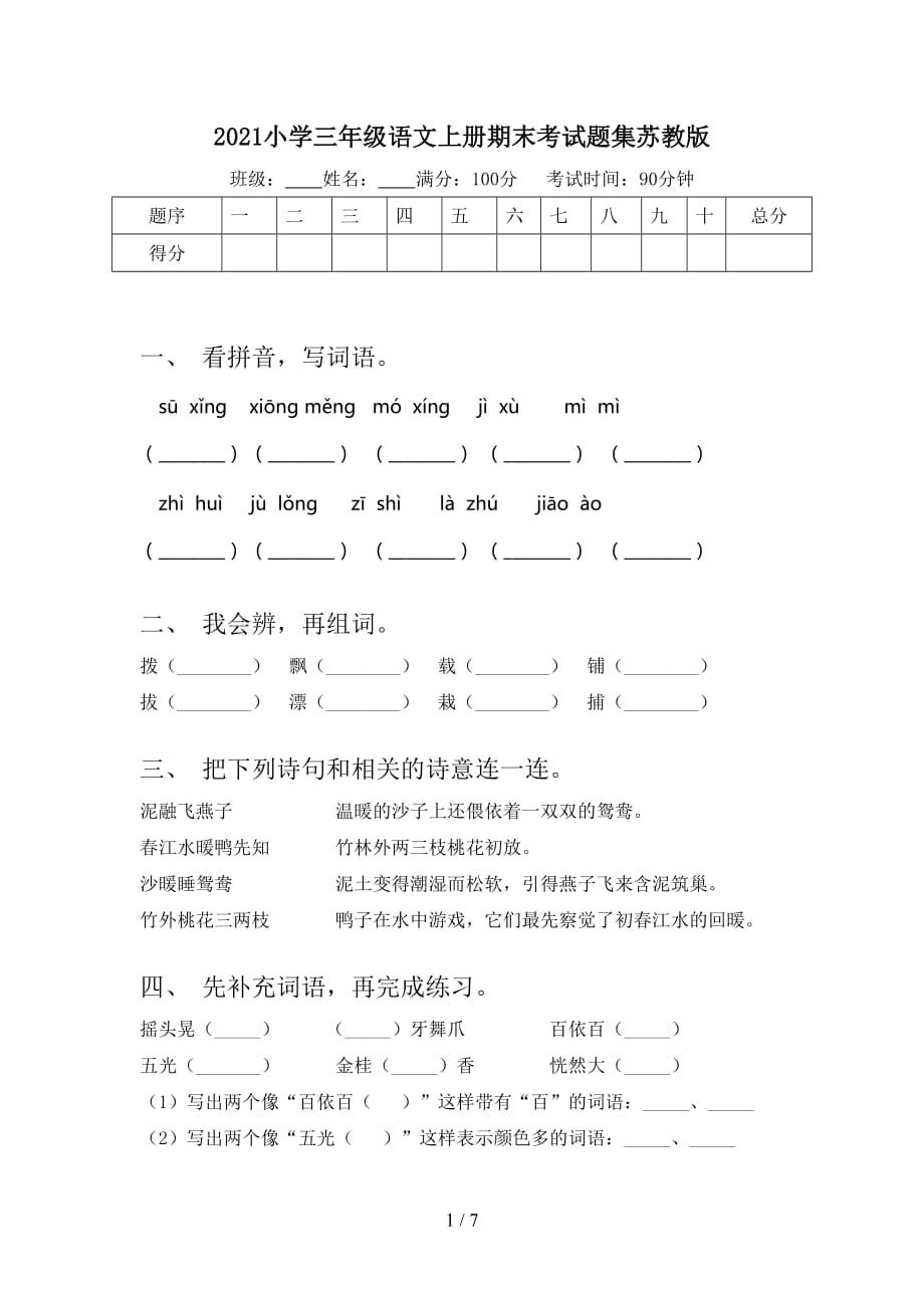 2021小學(xué)三年級(jí)語(yǔ)文上冊(cè)期末考試題集蘇教版_第1頁(yè)