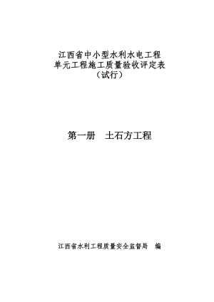 第一冊 土石方工程 江西省中小型水利水電工程單元施工