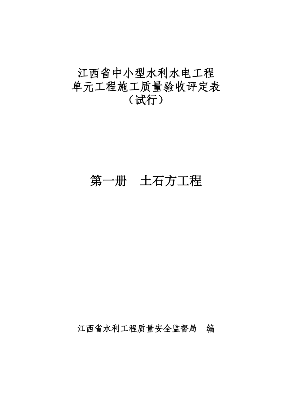 第一冊 土石方工程 江西省中小型水利水電工程單元施工_第1頁