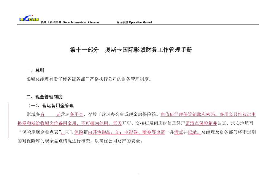 第十一部分 奧斯卡新華影城財務管理工作手冊_第1頁