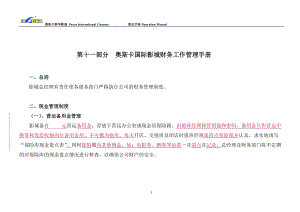 第十一部分 奧斯卡新華影城財(cái)務(wù)管理工作手冊(cè)