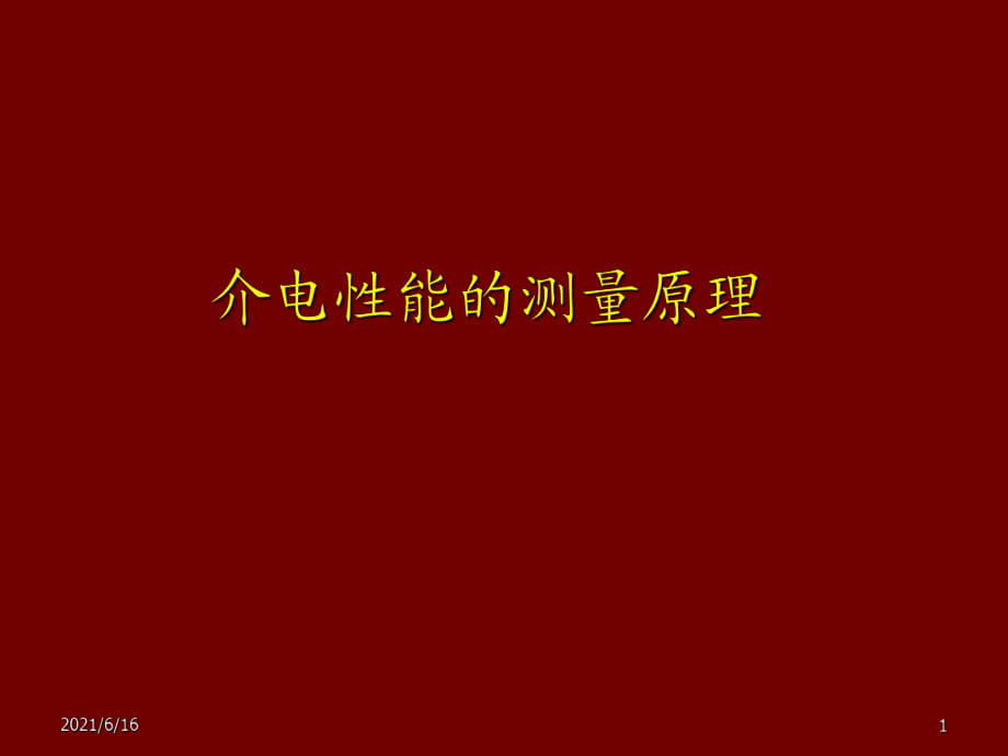 介电性能的测量原理_第1页