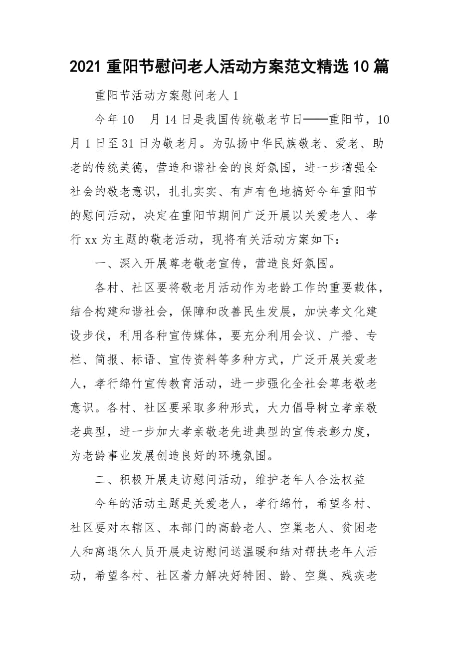 2021重阳节慰问老人活动方案范文精选10篇_第1页