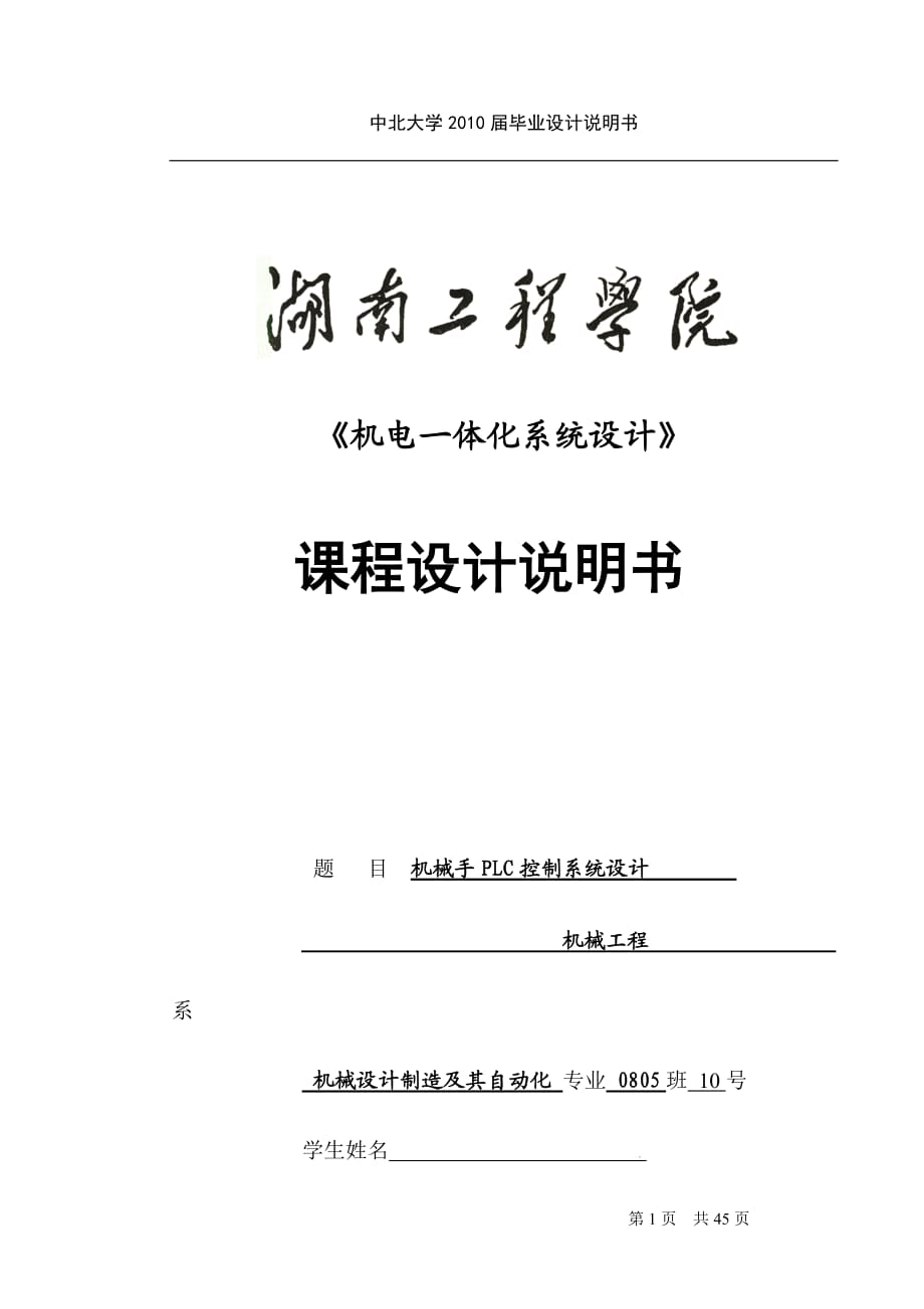 《機電一體化系統(tǒng)設(shè)計》課程設(shè)計機械手PLC控制系統(tǒng)設(shè)計_第1頁