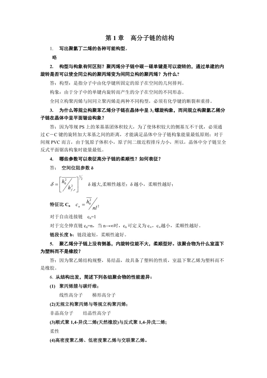 高分子物理 課后答案_第1頁