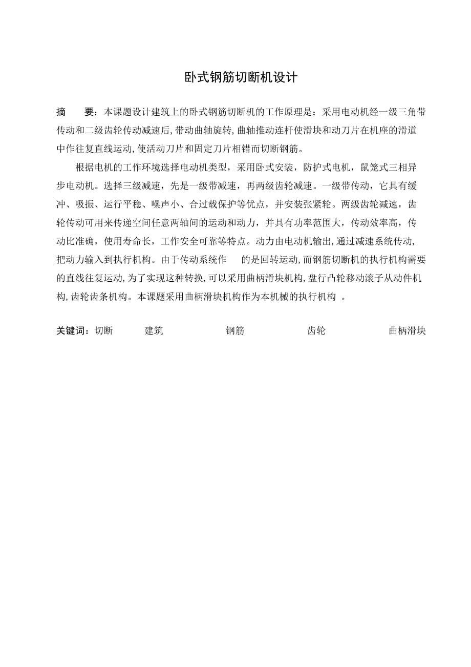 臥式鋼筋切斷機設計畢業(yè)設計_第1頁