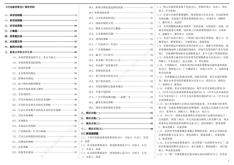 《市場營銷策劃》輔導資料_第1頁