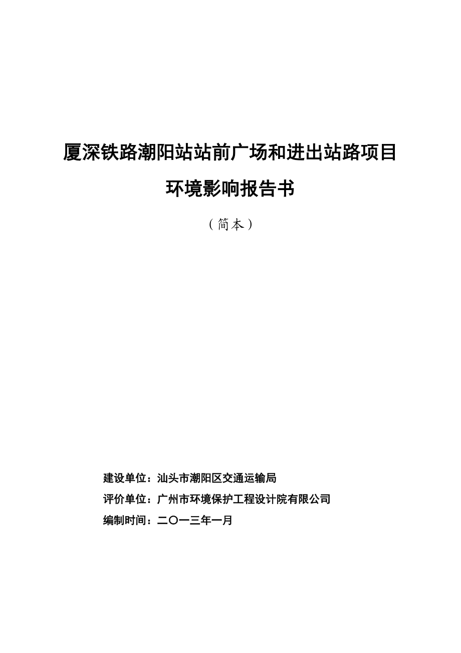 廈深鐵路潮陽站站前廣場和進出站路項目 環(huán)境影響報告書_第1頁