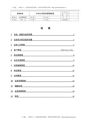 XX公司財務管理制度【一份非常好的專業(yè)資料有很好的參考價值】