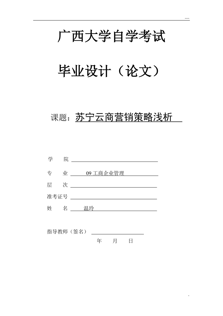 蘇寧云商營銷策略淺析論文_第1頁