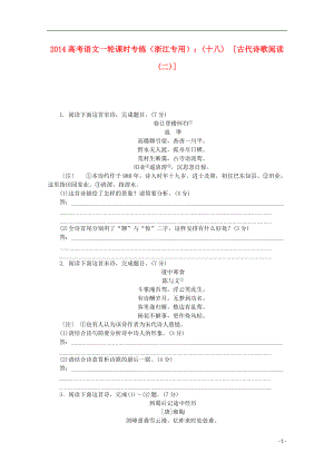 高考語文一輪 課時(shí)專練(十八) 古代詩歌閱讀(二)