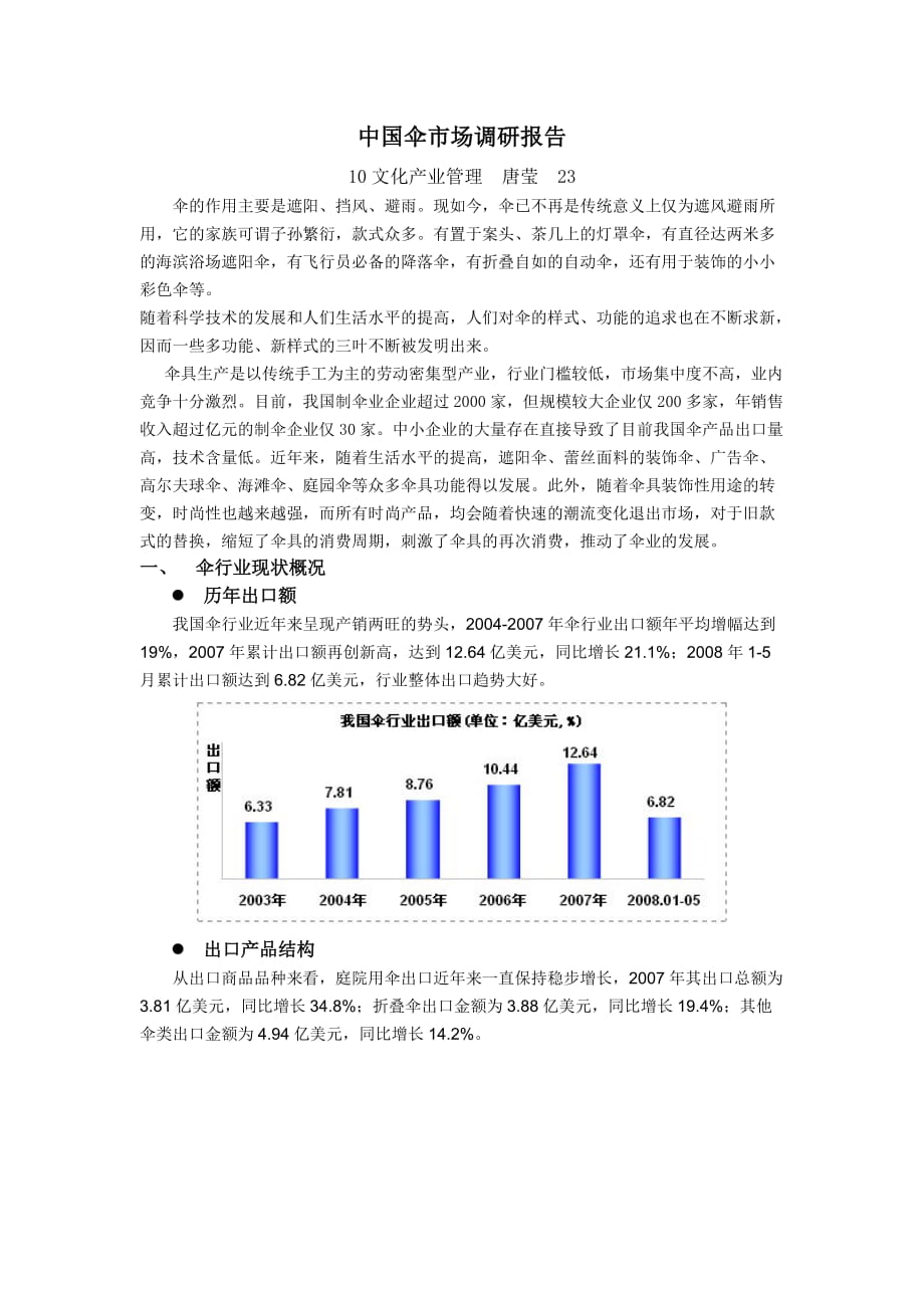 雨傘市場(chǎng)調(diào)研報(bào)告_第1頁(yè)