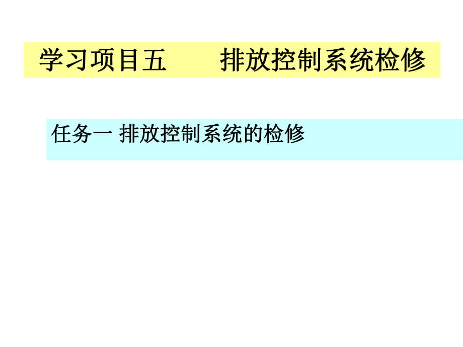 汽车电控发动机构造与检修课件 项目五排放系统_第1页