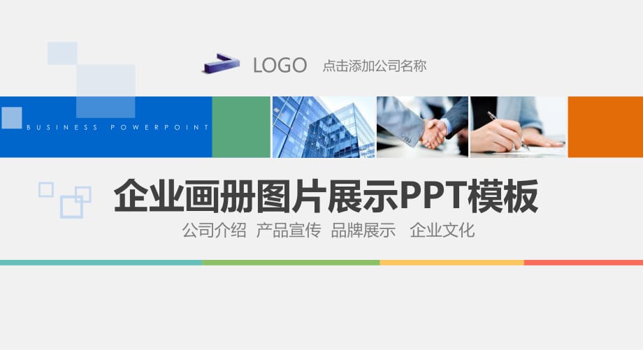 企业宣传画册活动展示实用PPT授课课件_第1页