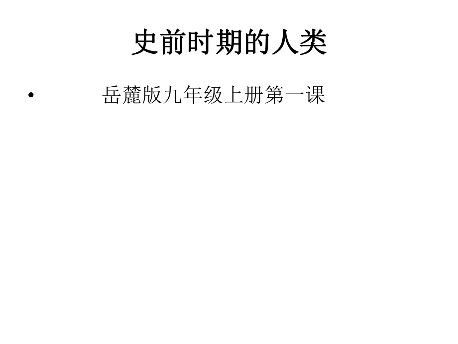 歷史岳麓版九年級上第1課《史前時(shí)期的人類》課件_第1頁