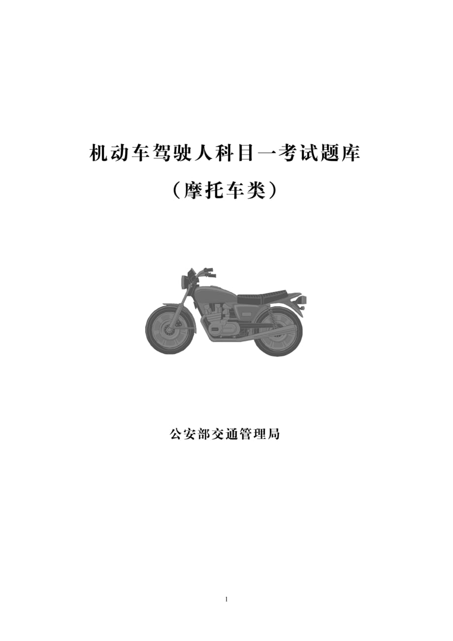 摩托車類 機(jī)動(dòng)車駕駛?cè)丝颇?考試題庫(kù)_第1頁(yè)