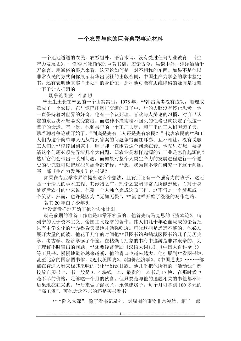 一个农民与他的巨著典型事迹材料_第1页