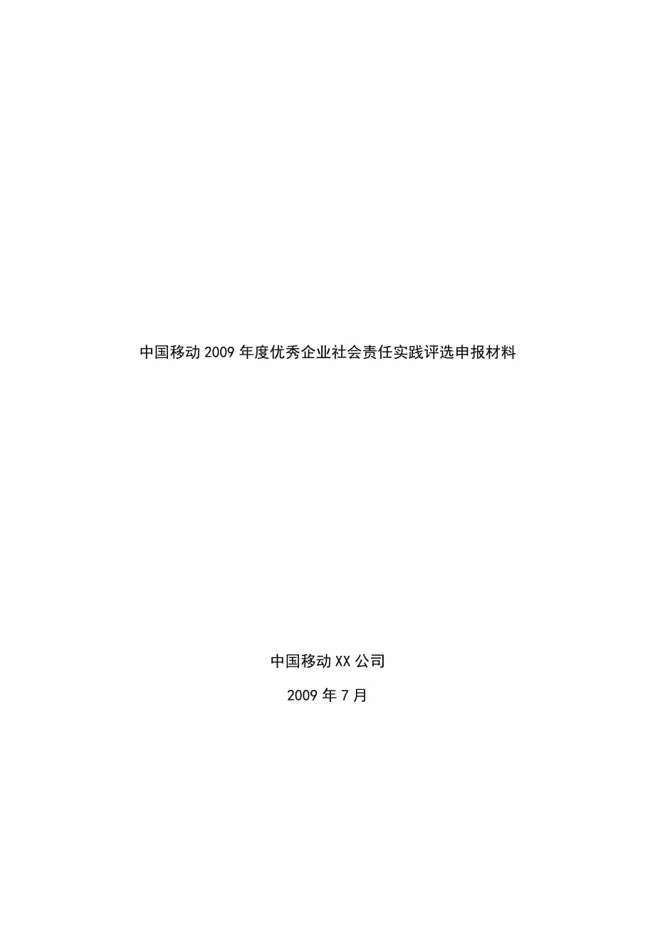 中国移动优秀企业社会责任实践评选申报材料_第1页