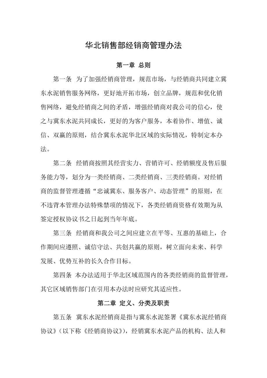 冀东水泥华北销售部经销商管理办法