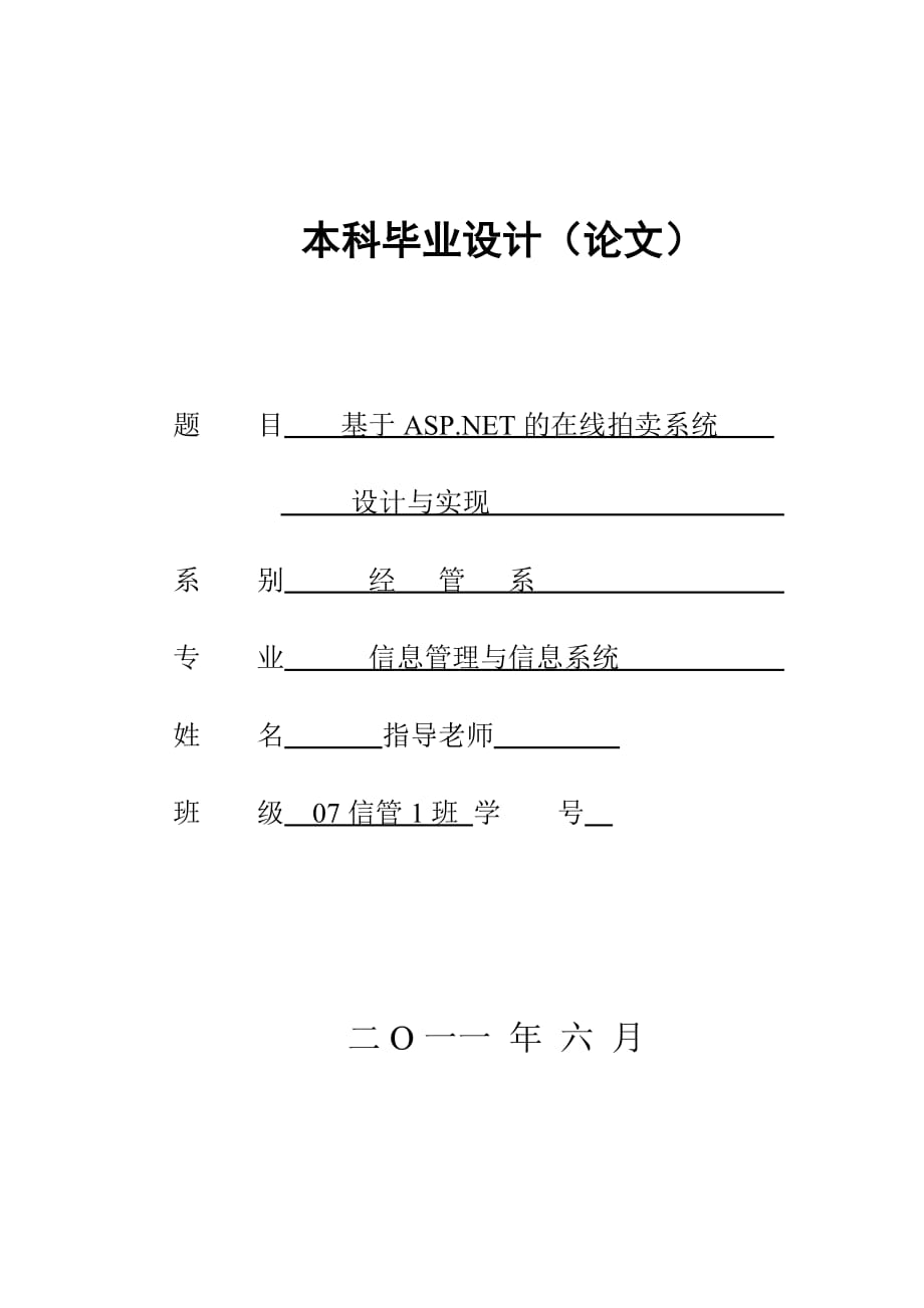 畢業(yè)設(shè)計(jì)（論文）基于ASP.NET的在線拍賣系統(tǒng)設(shè)計(jì)與實(shí)現(xiàn)_第1頁(yè)