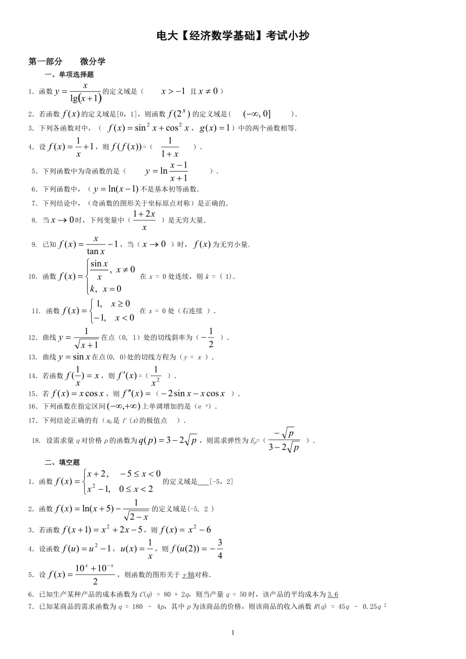 電大【經(jīng)濟數(shù)學基礎】期末復習考試小抄資料(精編完整版)_第1頁