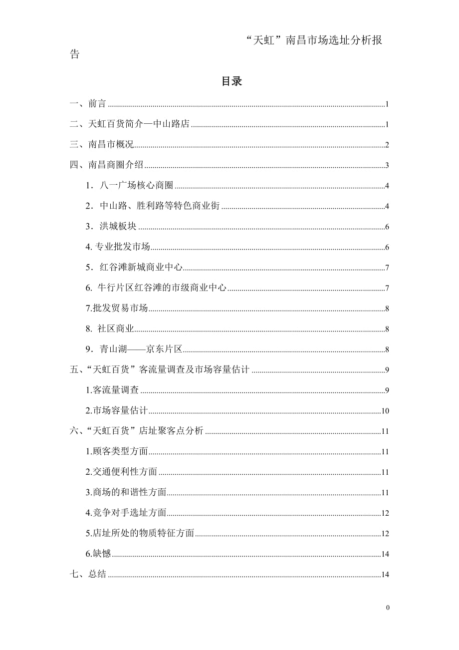天虹南昌市场选址分析报告_第1页